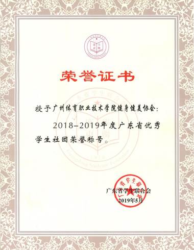 我院健身健美協會獲得廣東省學生聯合會授予“廣東省優秀學生社團”